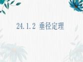 北师大版九年级下册 垂径定理 公开优质课课件PPT