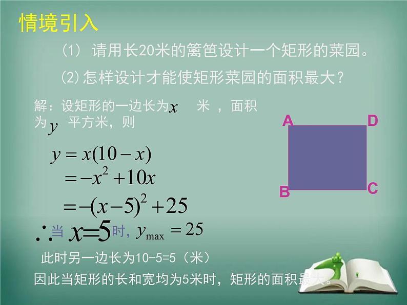 二次函数在几何方面的应用m课件PPT02