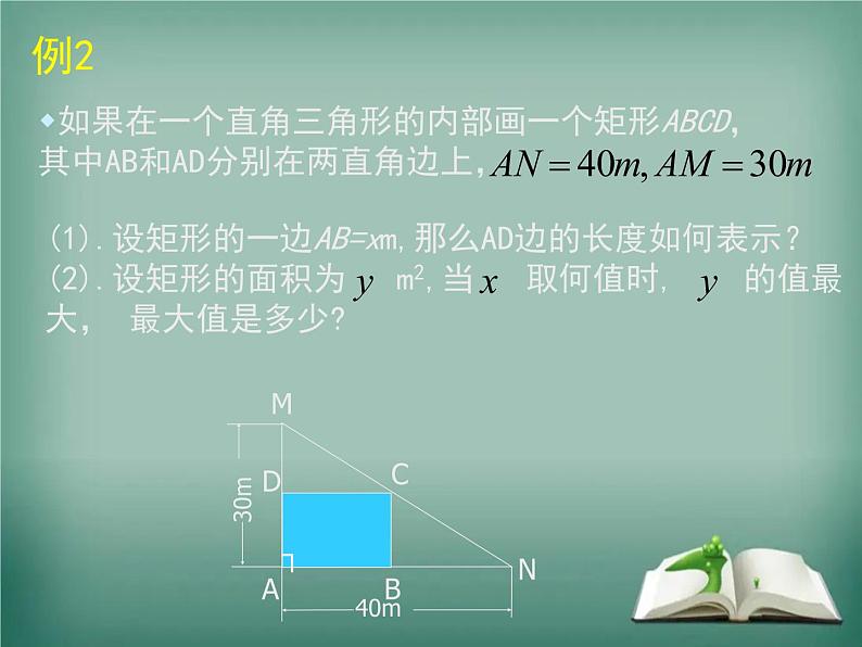 二次函数在几何方面的应用m课件PPT05