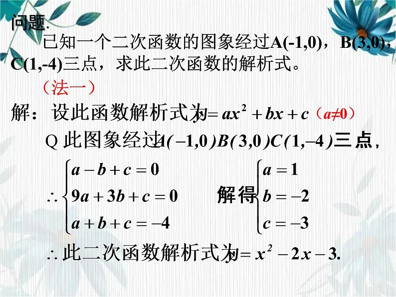 二次函数解析式的确定 公开课课件第2页