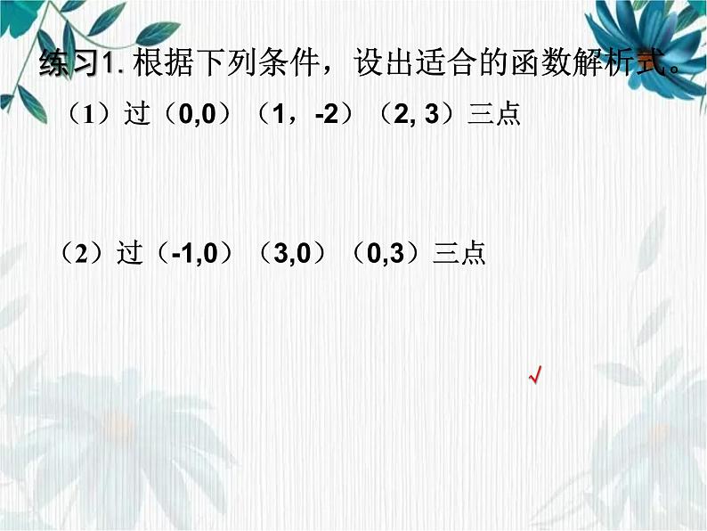 二次函数解析式的确定 公开课课件第6页