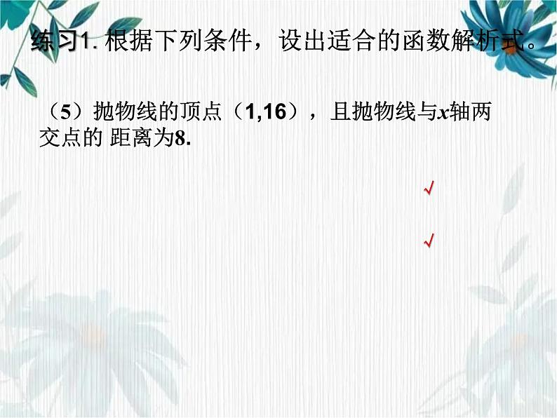 二次函数解析式的确定 公开课课件第8页