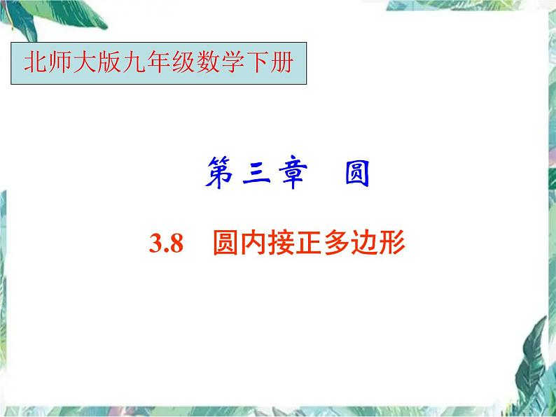 圆内接正多边形 示范课课件第1页