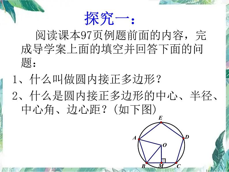 圆内接正多边形 示范课课件第6页