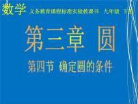 2020-2021学年第三章 圆5 确定圆的条件课文内容ppt课件