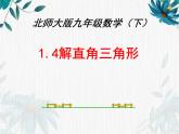解直角三角形 公开课课件