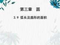数学九年级下册第三章 圆9 弧长及扇形的面积示范课课件ppt