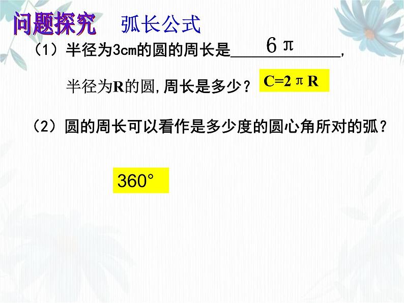 弧长及扇形的面积 优质公开课课件完整版第2页