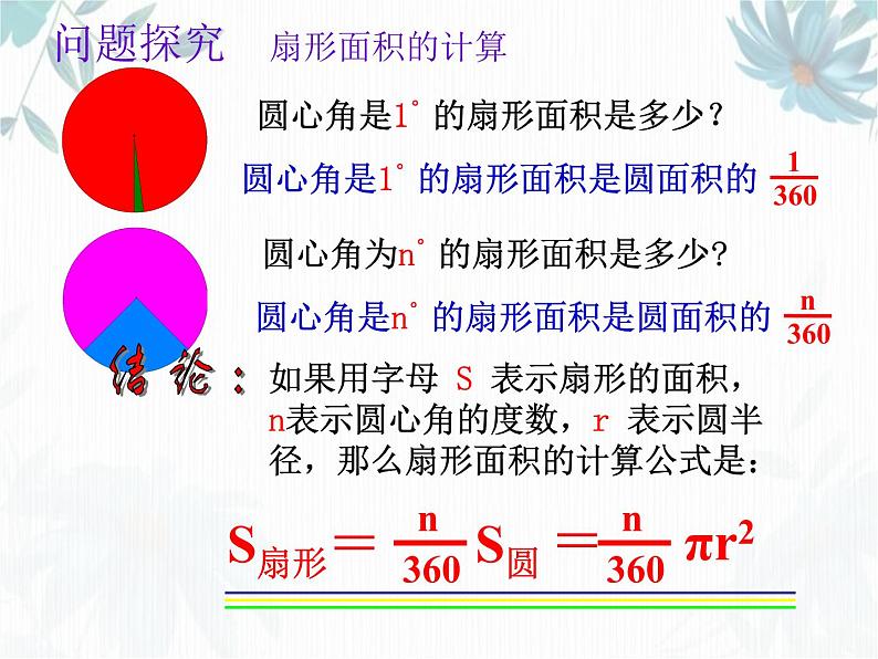 弧长及扇形的面积 优质公开课课件完整版第5页