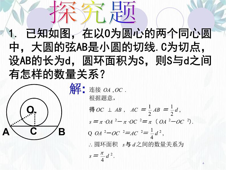 弧长及扇形的面积 优质公开课课件完整版第8页