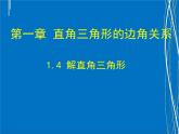 解直角三角形优质课课件