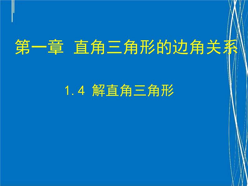 解直角三角形优质课课件01