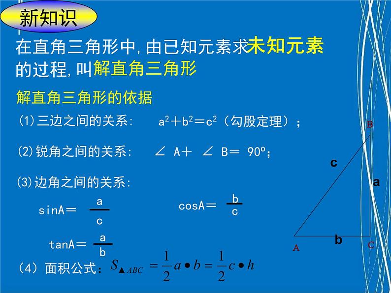 解直角三角形优质课课件05