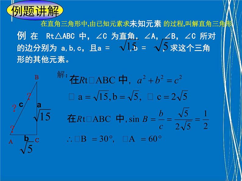 解直角三角形优质课课件06