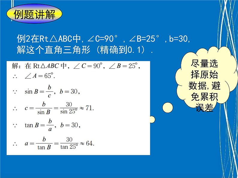 解直角三角形优质课课件07