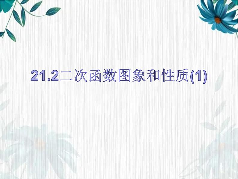 二次函数的图象和性质(1)优质课件第1页