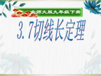 数学九年级下册第三章 圆7 切线长定理示范课ppt课件
