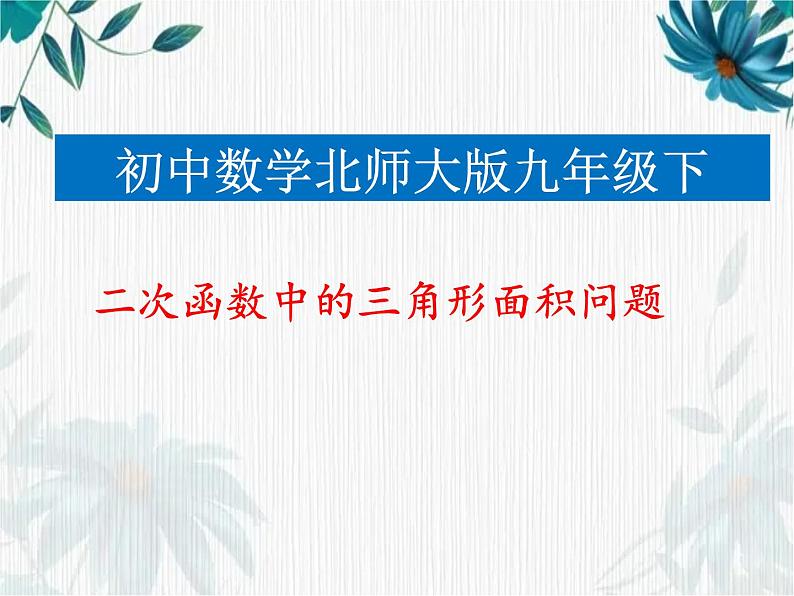 二次函数中三角形的面积问题 优质课件第1页