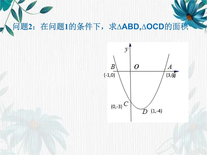 二次函数中三角形的面积问题 优质课件第5页