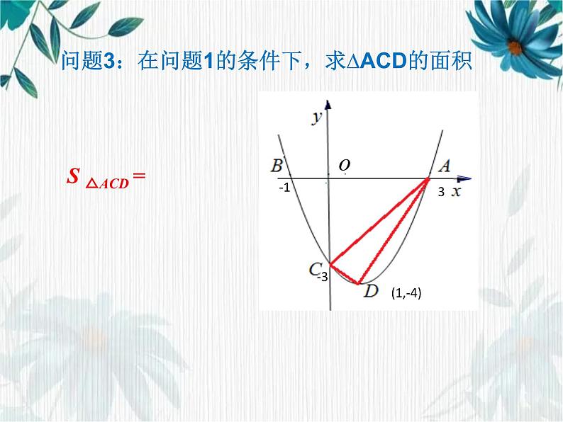 二次函数中三角形的面积问题 优质课件第7页