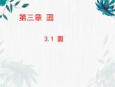 圆 第一课时 优质示范课课件