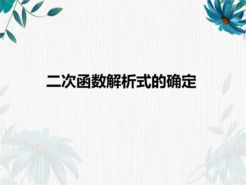 二次函数解析式的确定优质课件第1页