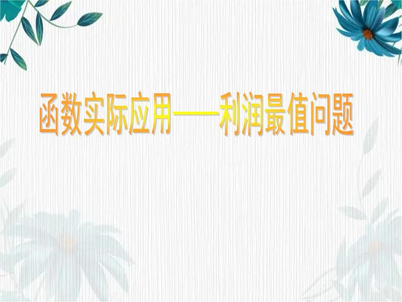 北师大九年下二次函数应用最值问题 优质课件第1页