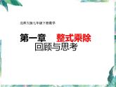 第一章 整式乘除 回顾与思考（第1课时） 示范课课件