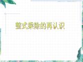 整式乘除的再认识 优质复习课件