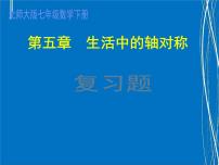 初中数学第五章  生活中的轴对称综合与测试复习ppt课件