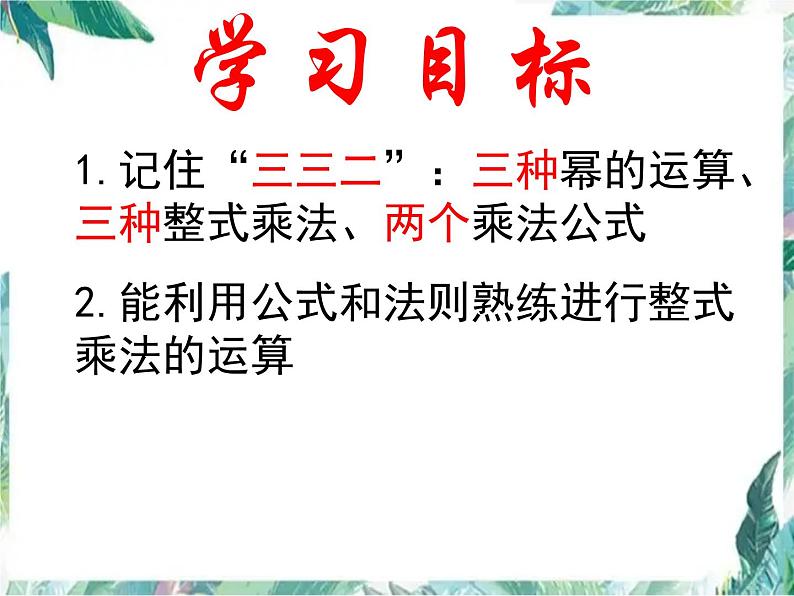 七年级下册 第一章《整式的乘除》复习课 公开课课件第5页