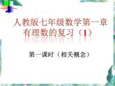 七年级数学复习 有理数的复习课件PPT