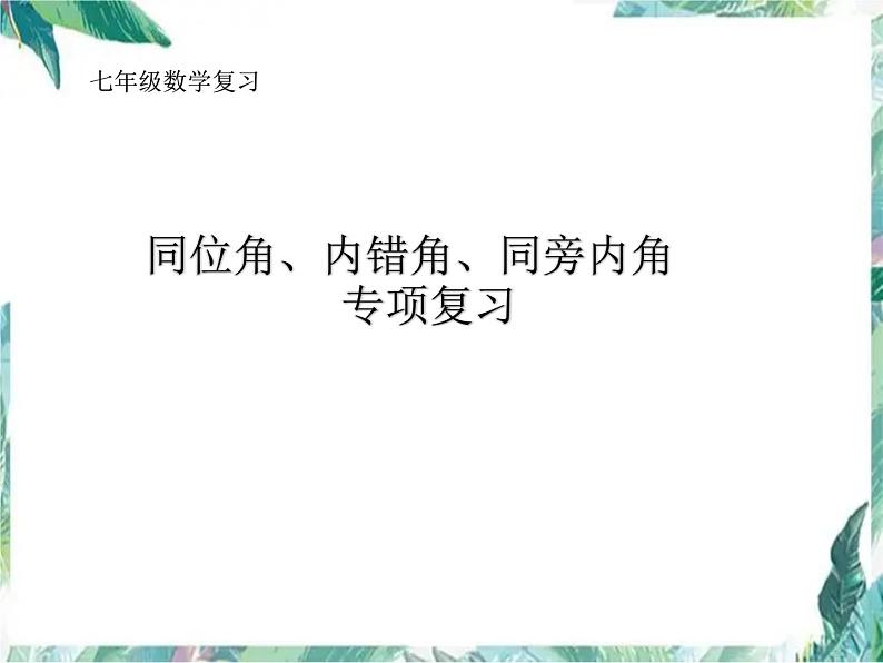 同位角、内错角、同旁内角 七年级数学专项复习课件PPT第1页