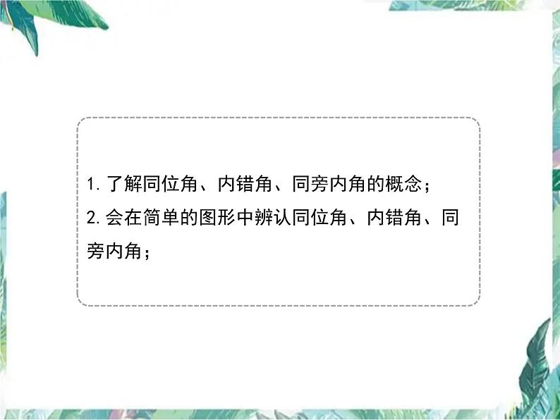 同位角、内错角、同旁内角 七年级数学专项复习课件PPT第3页