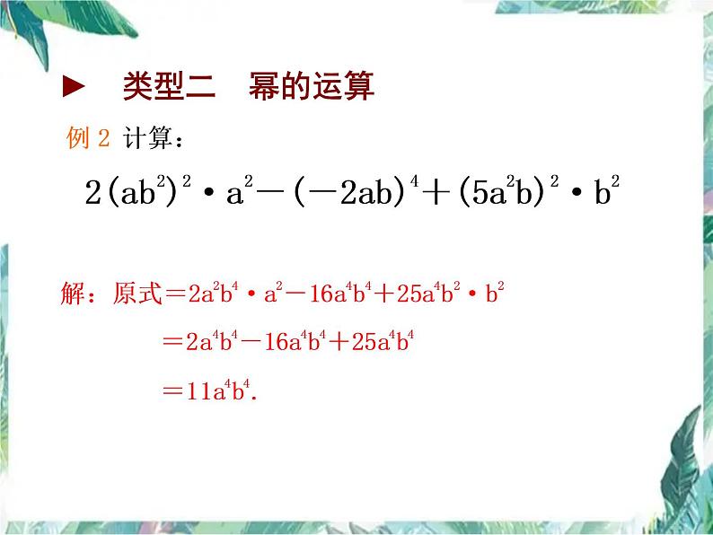 整式的乘除复习课优质课件03