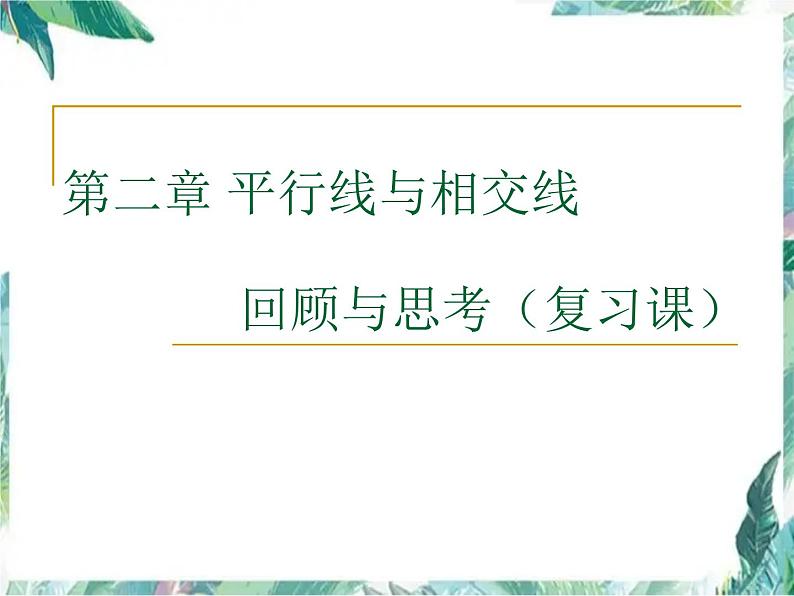 平行线与相交线（复习）优质课件第1页