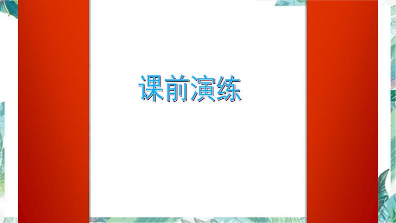 第二章相交线与平行线（复习题）精品课件第2页