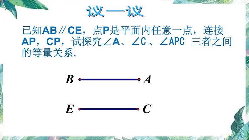 第二章相交线与平行线（复习题）精品课件第8页