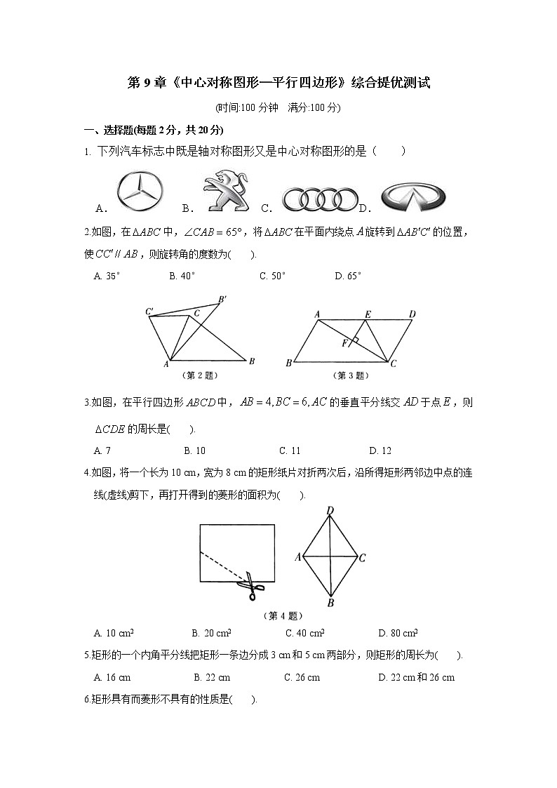 苏科版数学八年级下册《中心对称图形》单元测试卷06（含答案）01