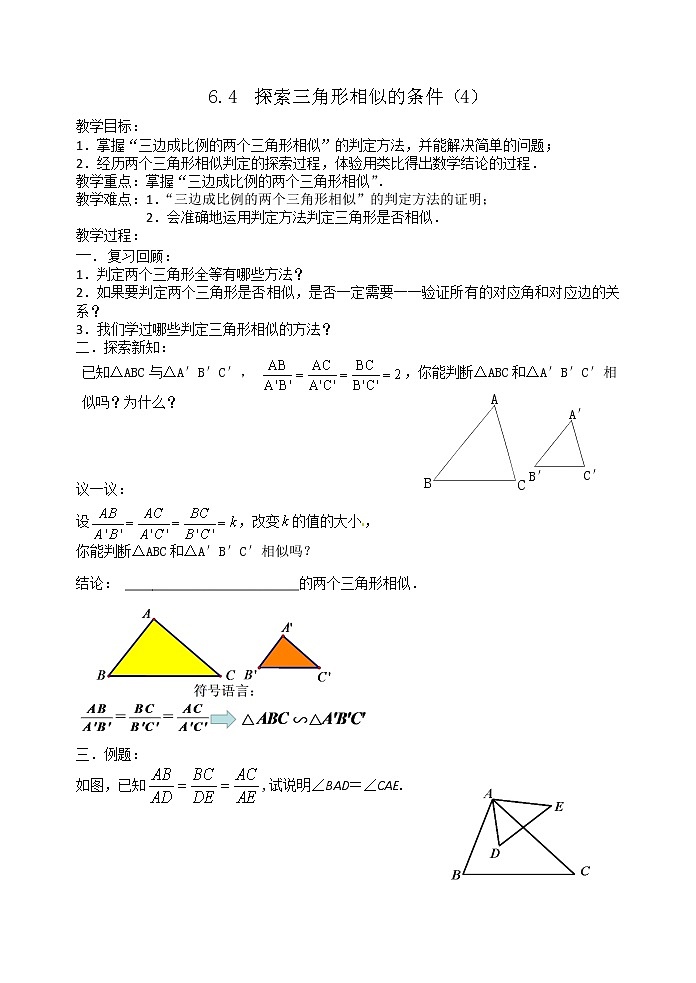 苏科版九下数学 6.4.4“三边成比例” 教案第1页