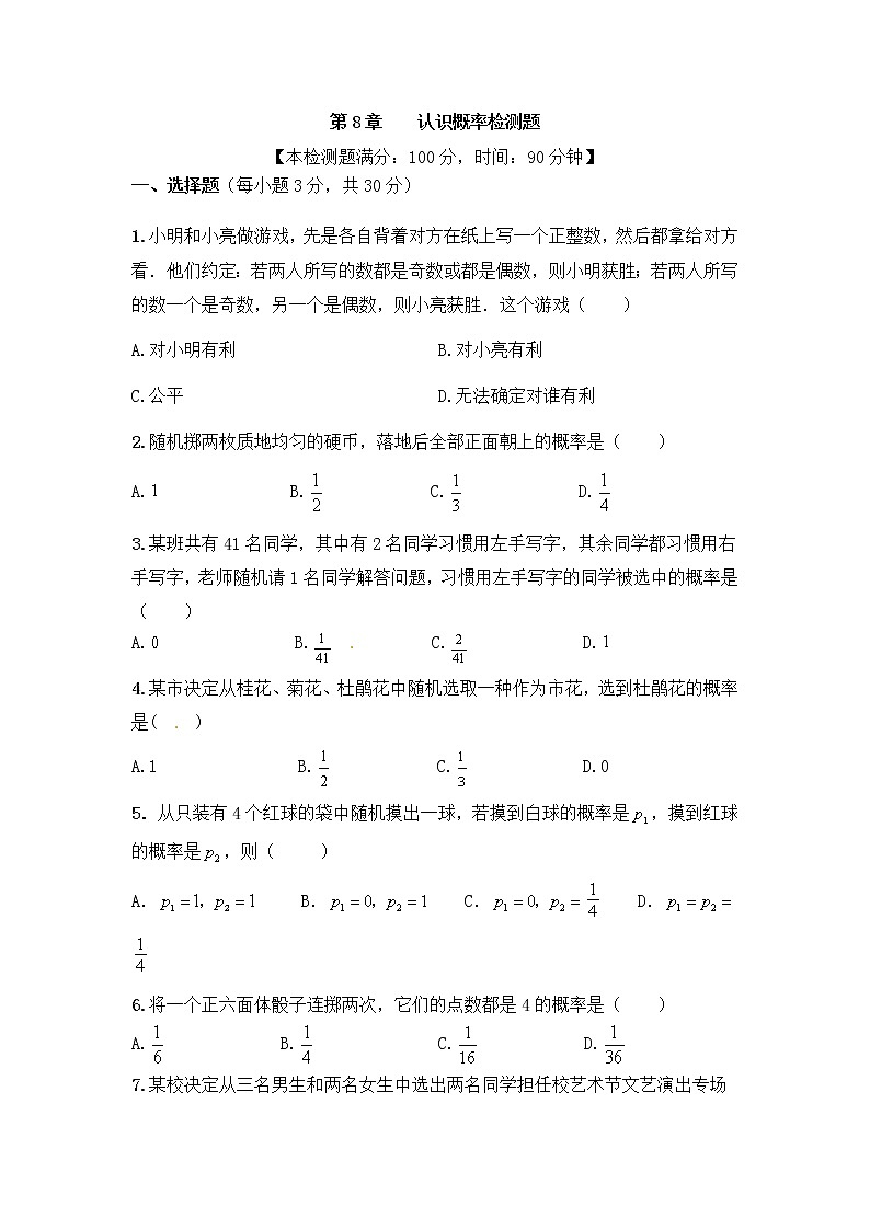 苏科版数学八年级下册《认识概率》单元测试卷04（含答案）01