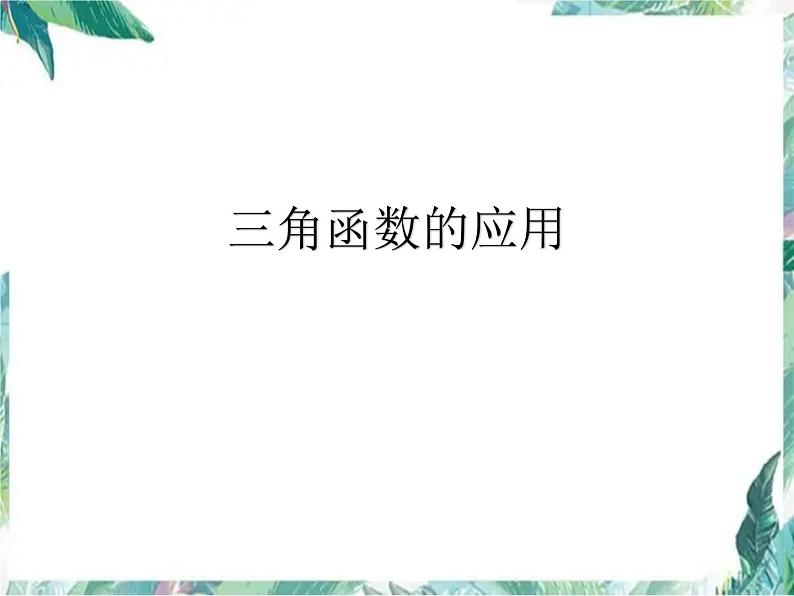 三角函数的应用课件第1页