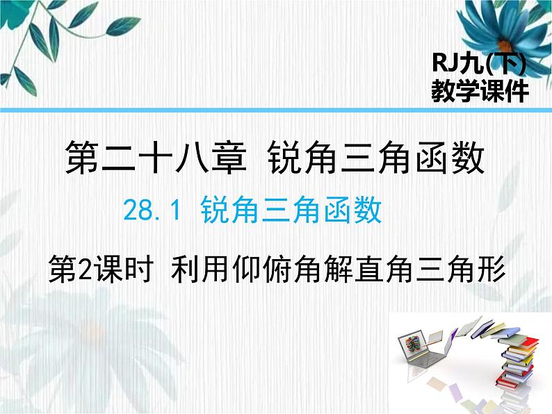 锐角三角函数复习 利用仰俯角解直角三角形课件PPT第1页