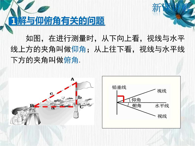 锐角三角函数复习 利用仰俯角解直角三角形课件PPT第5页
