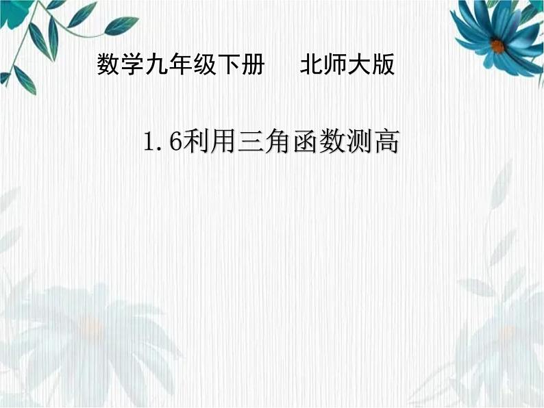 利用三角函数测高 优质课件第1页