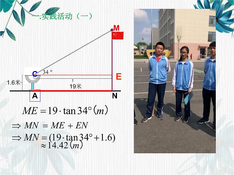 利用三角函数测高 优质课件第4页