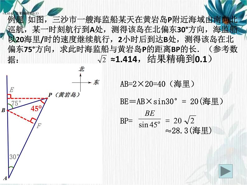 三角函数的应用 优质课件第6页