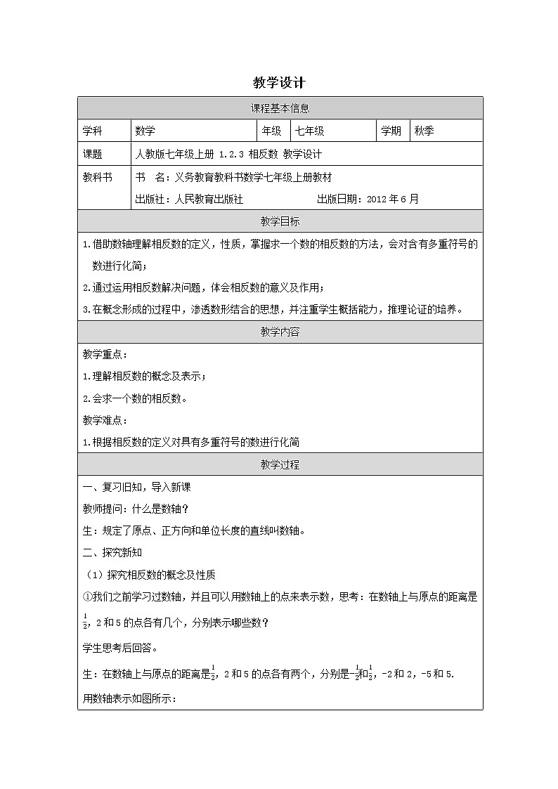 人教版七年级上册 1.2.3 相反数 教学设计第1页