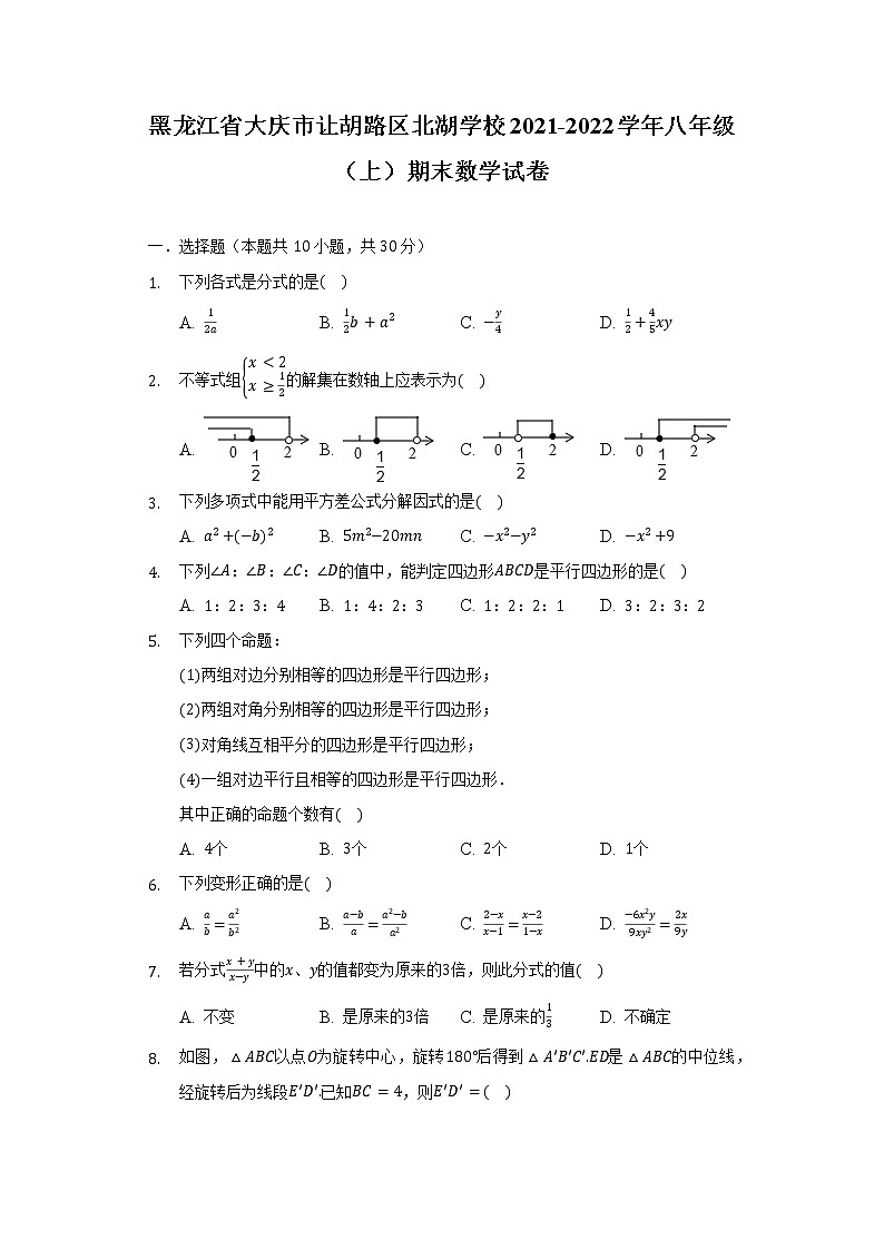 黑龙江省大庆市让胡路区北湖学校2021-2022学年八年级（上）期末数学试卷（含解析）第1页