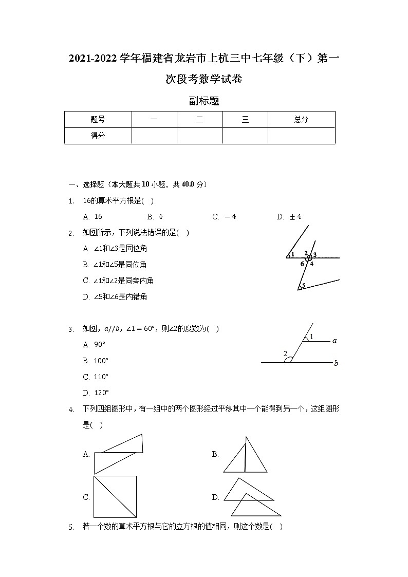 2021-2022学年福建省龙岩市上杭三中七年级（下）第一次段考数学试卷（含解析）第1页